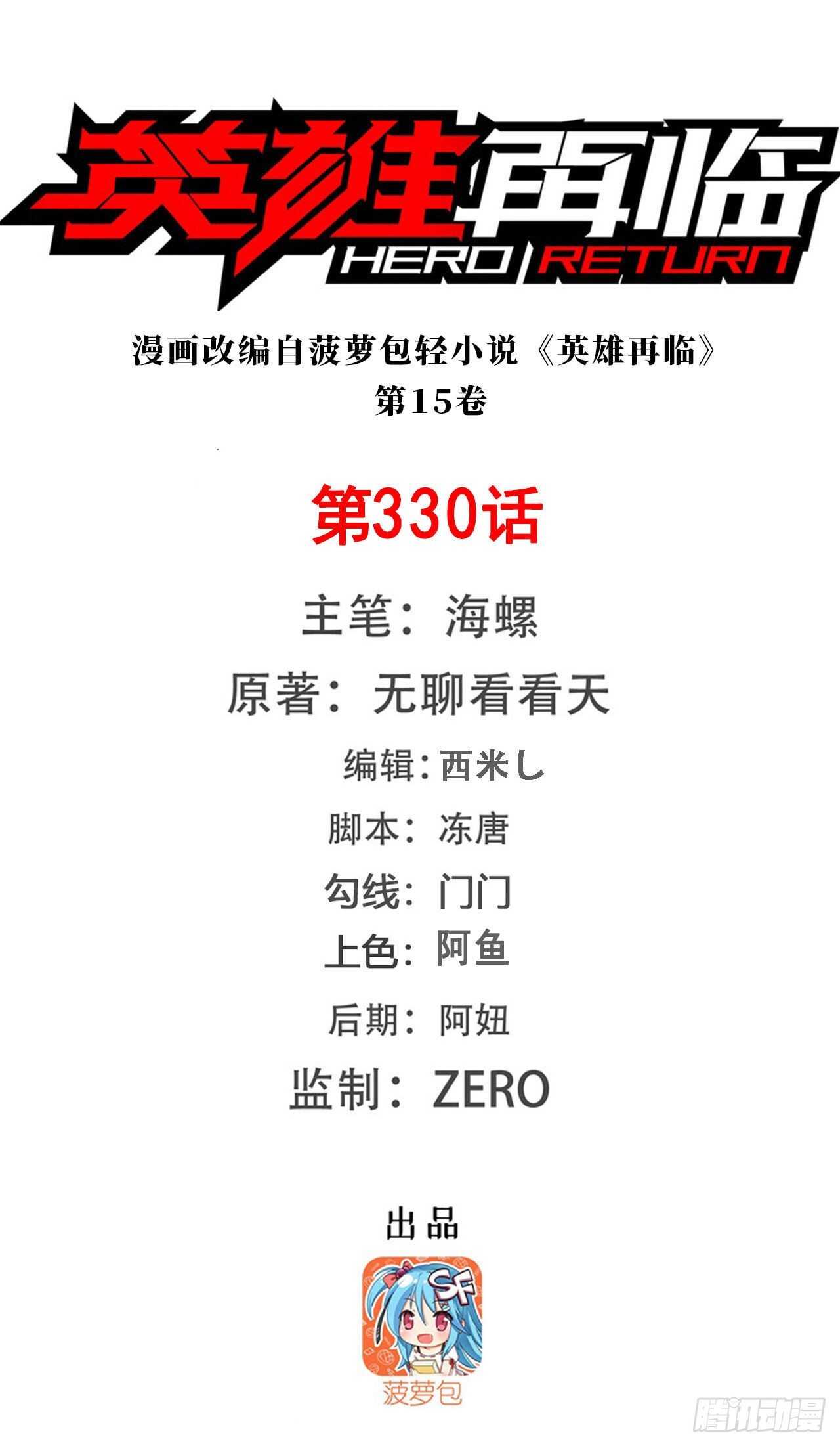 🍜英雄再临（英雄？我早就不当了） 第330话 意外来电 第1页