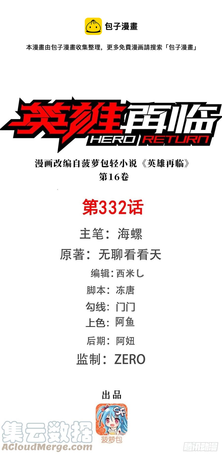 🍜英雄再临（英雄？我早就不当了） 第332话 通缉 第1页