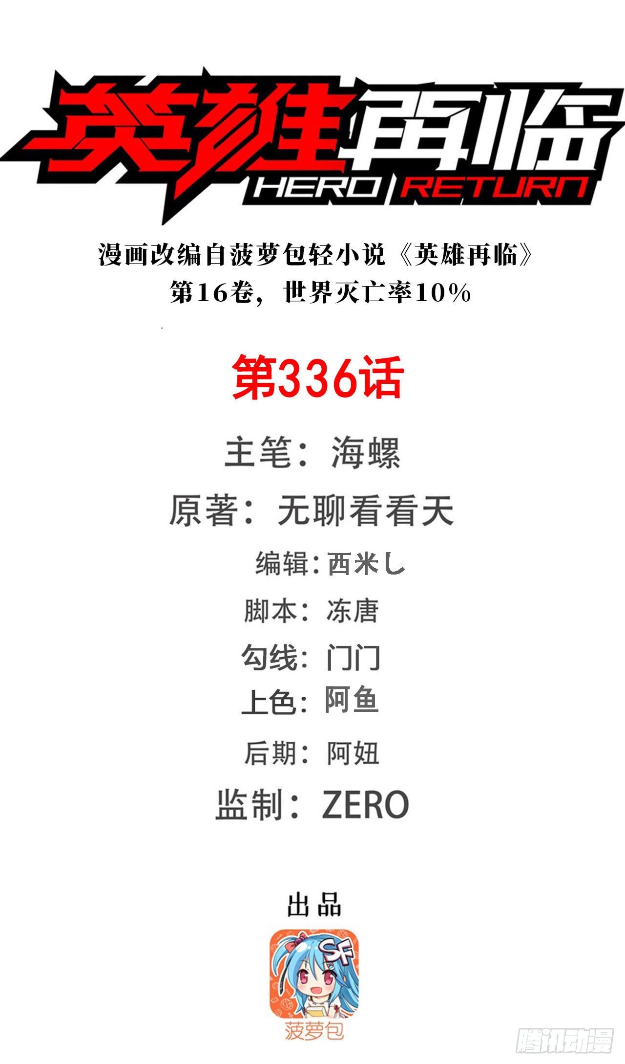 🍜英雄再临（英雄？我早就不当了） 第336话 世界灭亡率10% 第1页