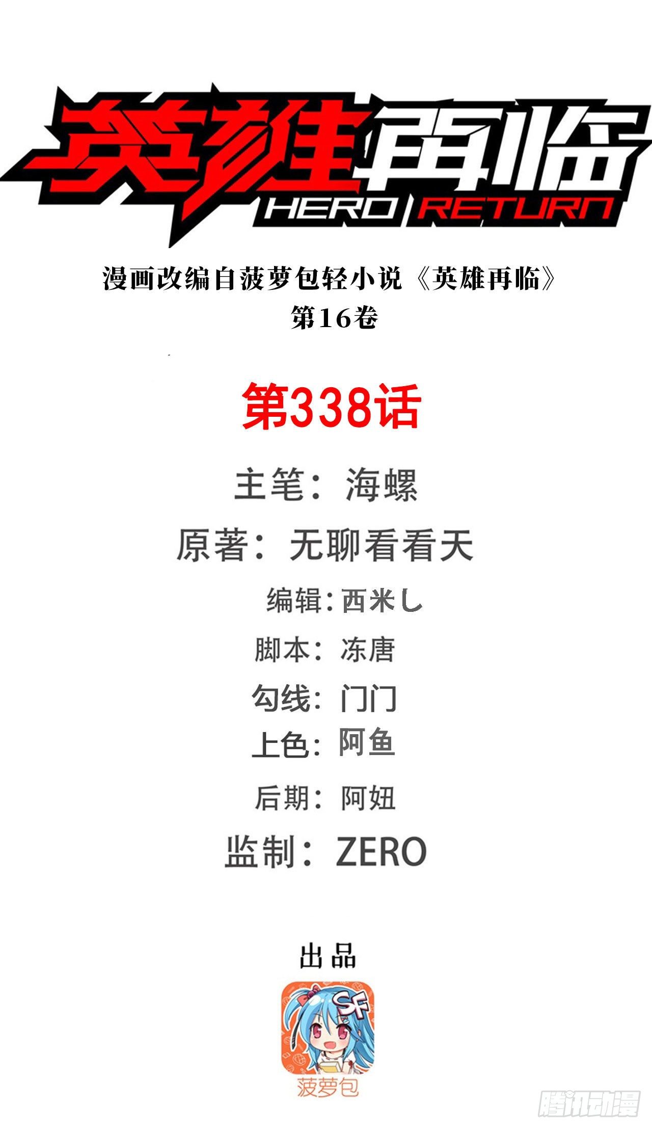 🍜英雄再临（英雄？我早就不当了） 第338话 殊途同归 第1页
