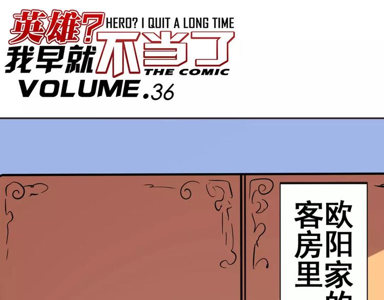 🍜英雄再临（英雄？我早就不当了） 第36话 第1页
