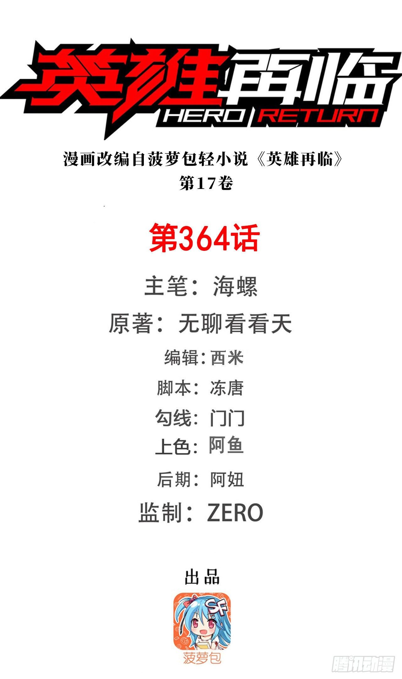 🍜英雄再临（英雄？我早就不当了） 第364话 暴走的芬里尔 第1页