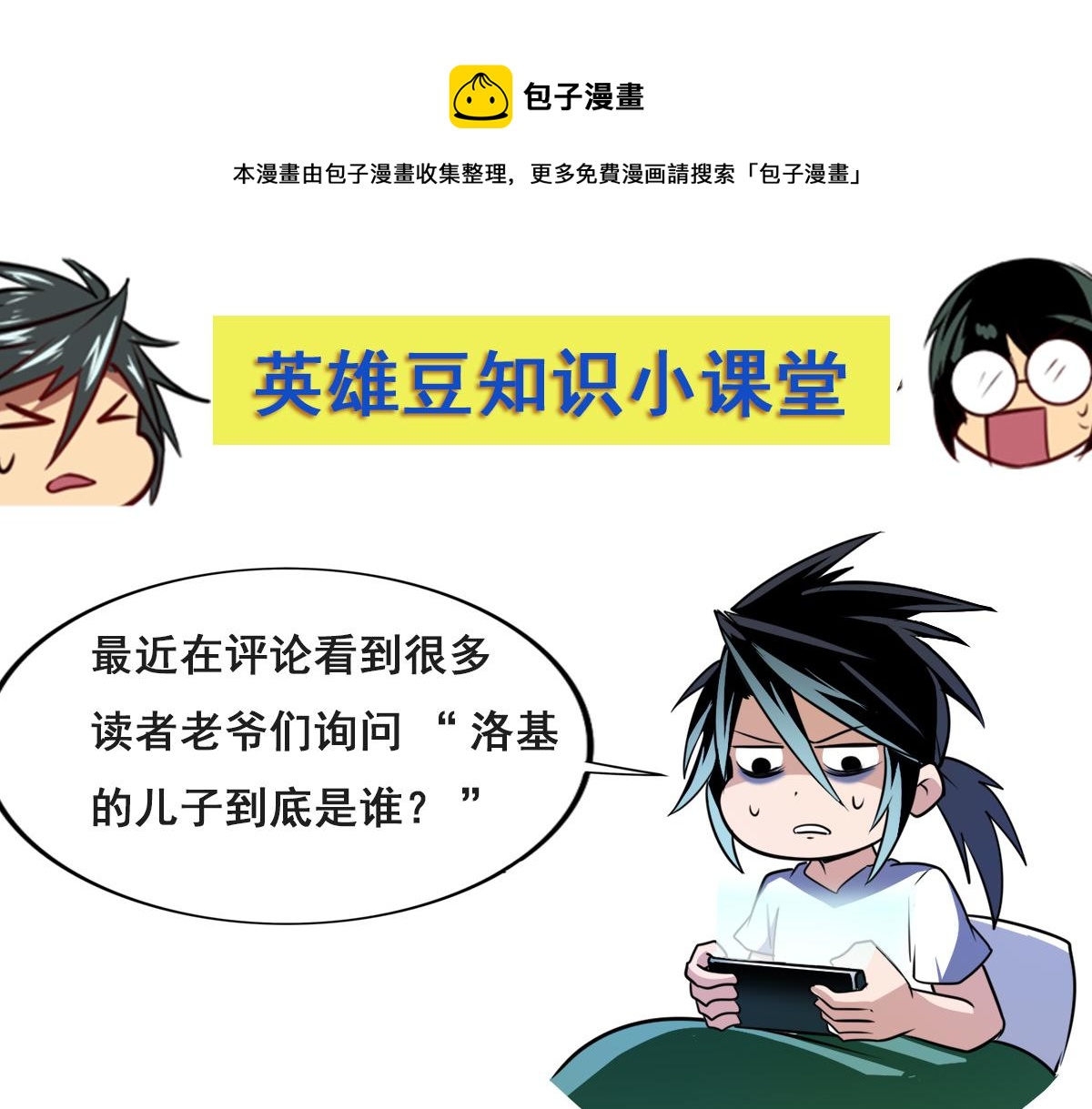 🍜英雄再临（英雄？我早就不当了） 番外小课堂 第1页