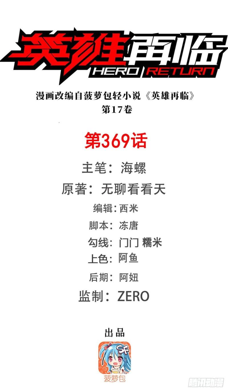 🍜英雄再临（英雄？我早就不当了） 第369话 凡人的力量 第1页