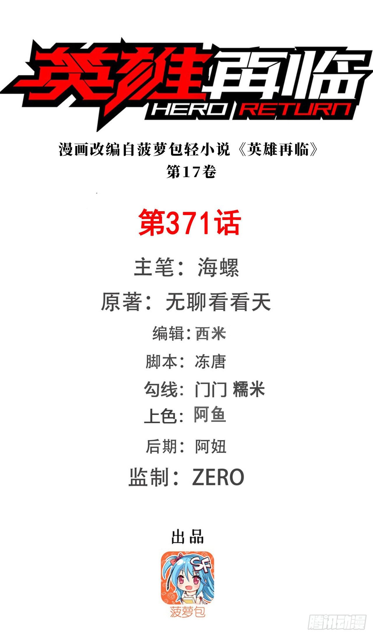 🍜英雄再临（英雄？我早就不当了） 第371话 死亡之匣 第1页