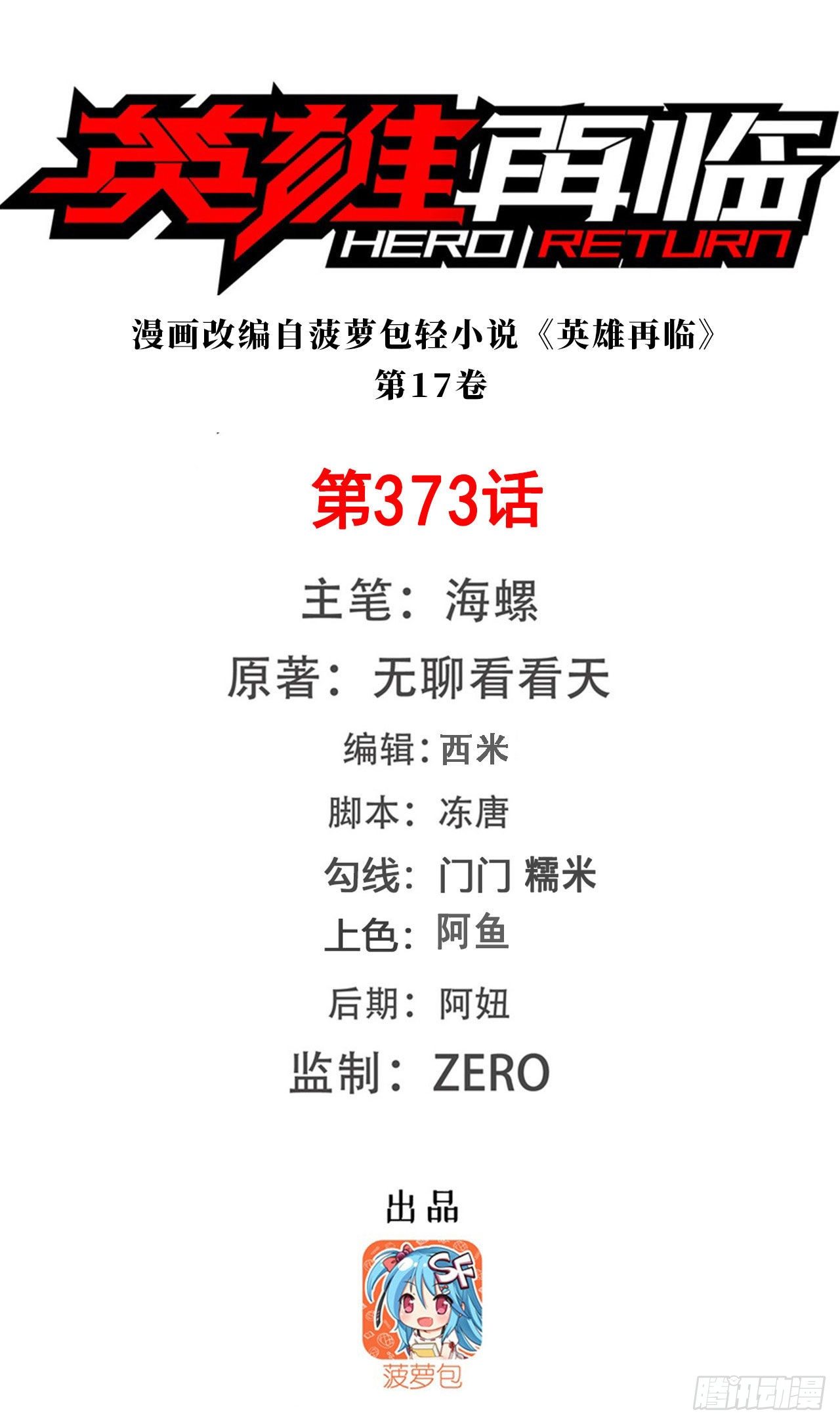 🍜英雄再临（英雄？我早就不当了） 第373话 异象 第1页