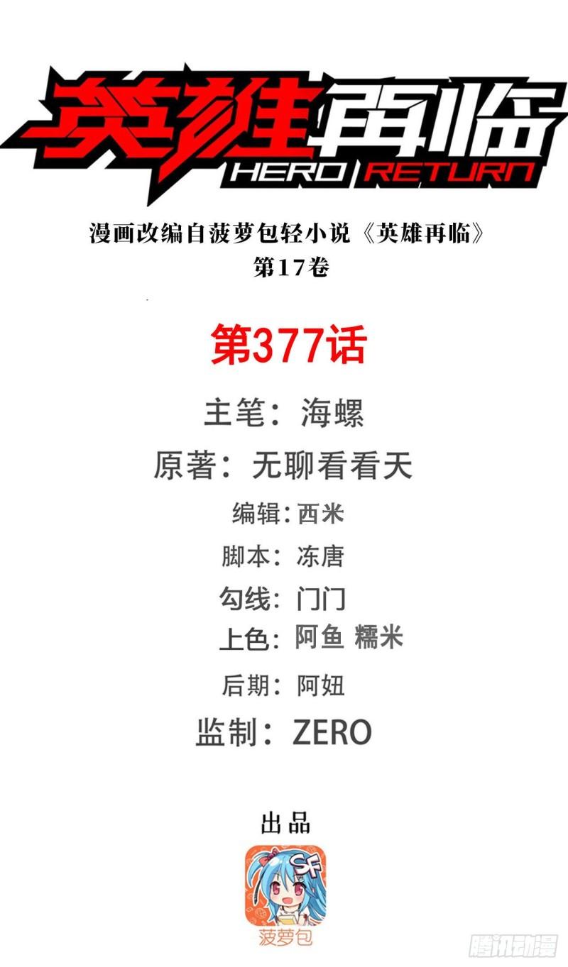 🍜英雄再临（英雄？我早就不当了） 第377话 疑云背后 第1页