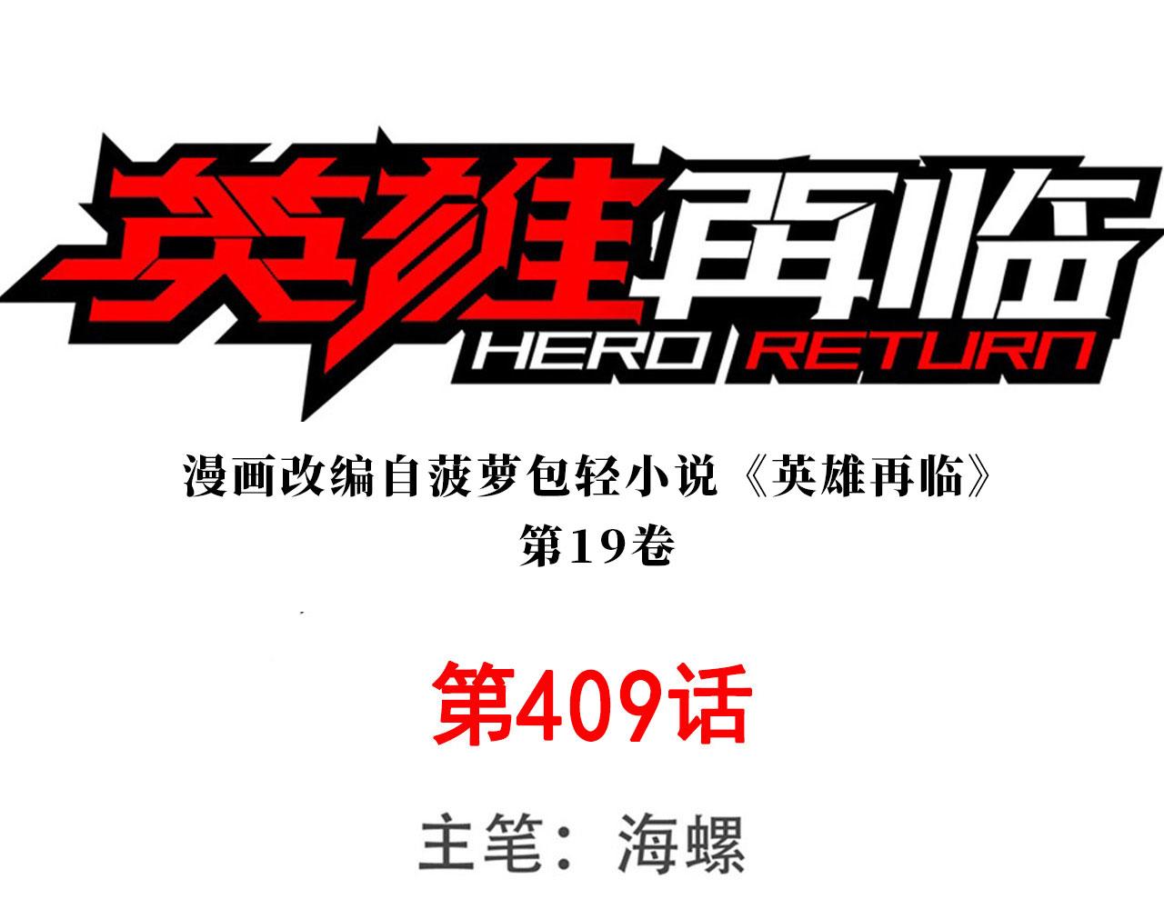 🍜英雄再临（英雄？我早就不当了） 第409话 海边躁动 第1页