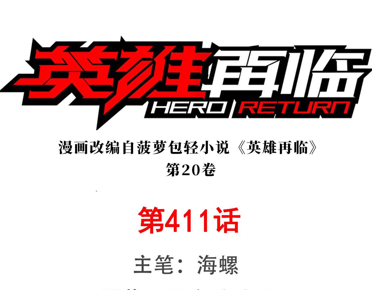 🍜英雄再临（英雄？我早就不当了） 第411话 揍飞吧，男主角！ 第1页