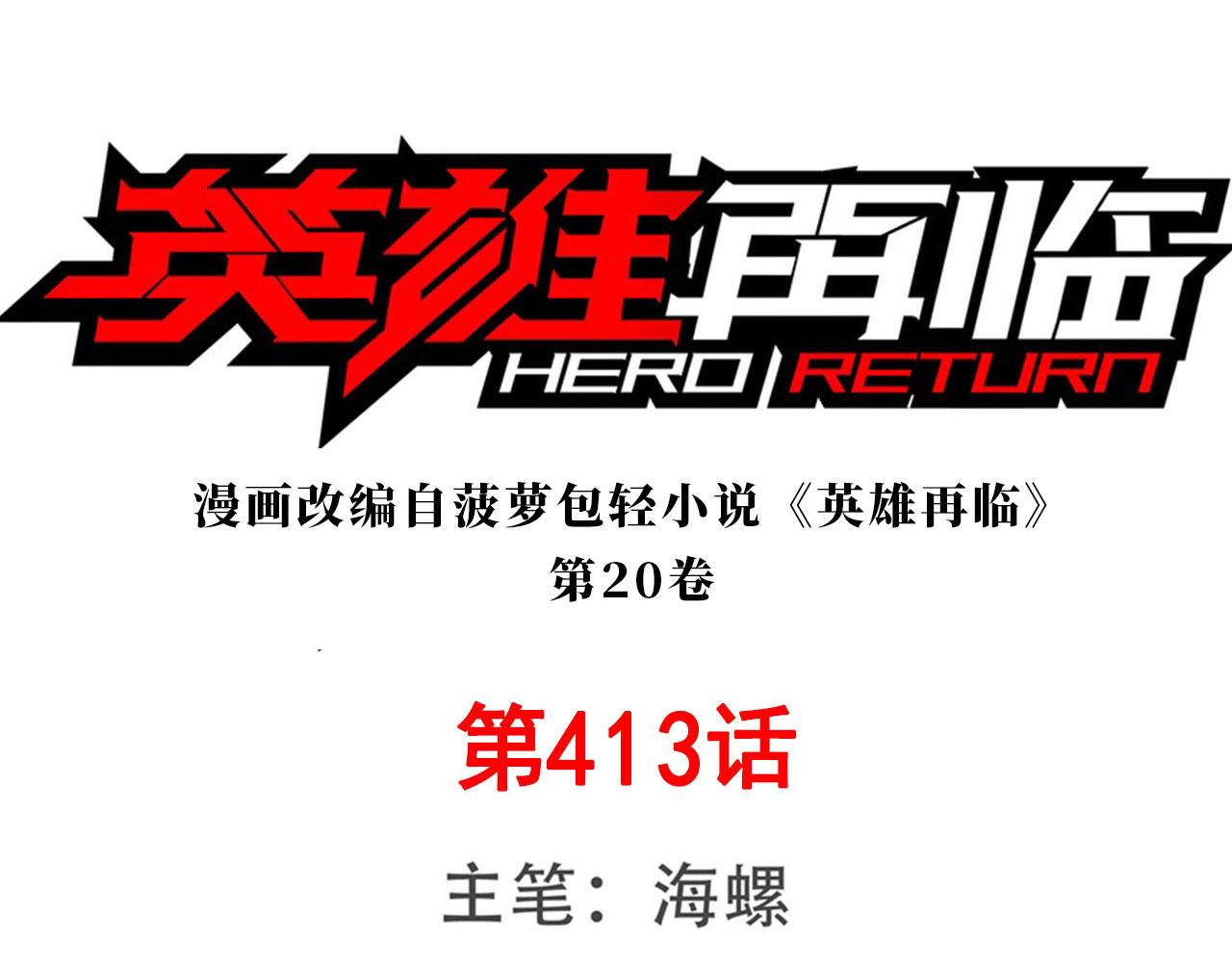 🍜英雄再临（英雄？我早就不当了） 第413话 海滩暗杀计划 第1页