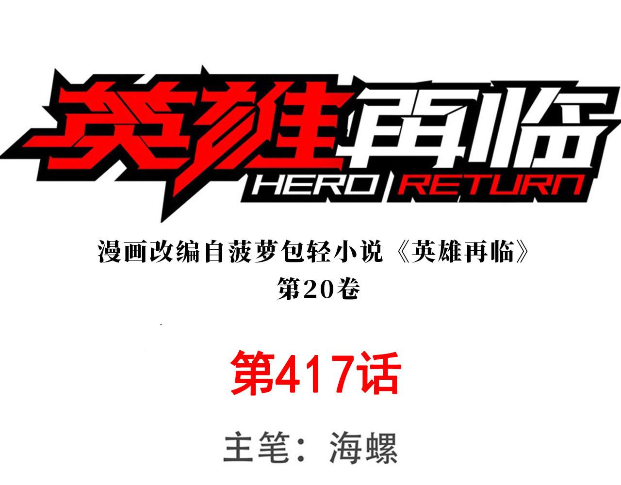 🍜英雄再临（英雄？我早就不当了） 第417话 圣女的信仰 第1页