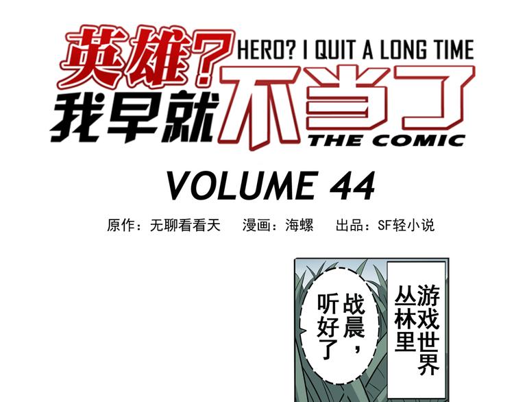 🍜英雄再临（英雄？我早就不当了） 第44话 第1页