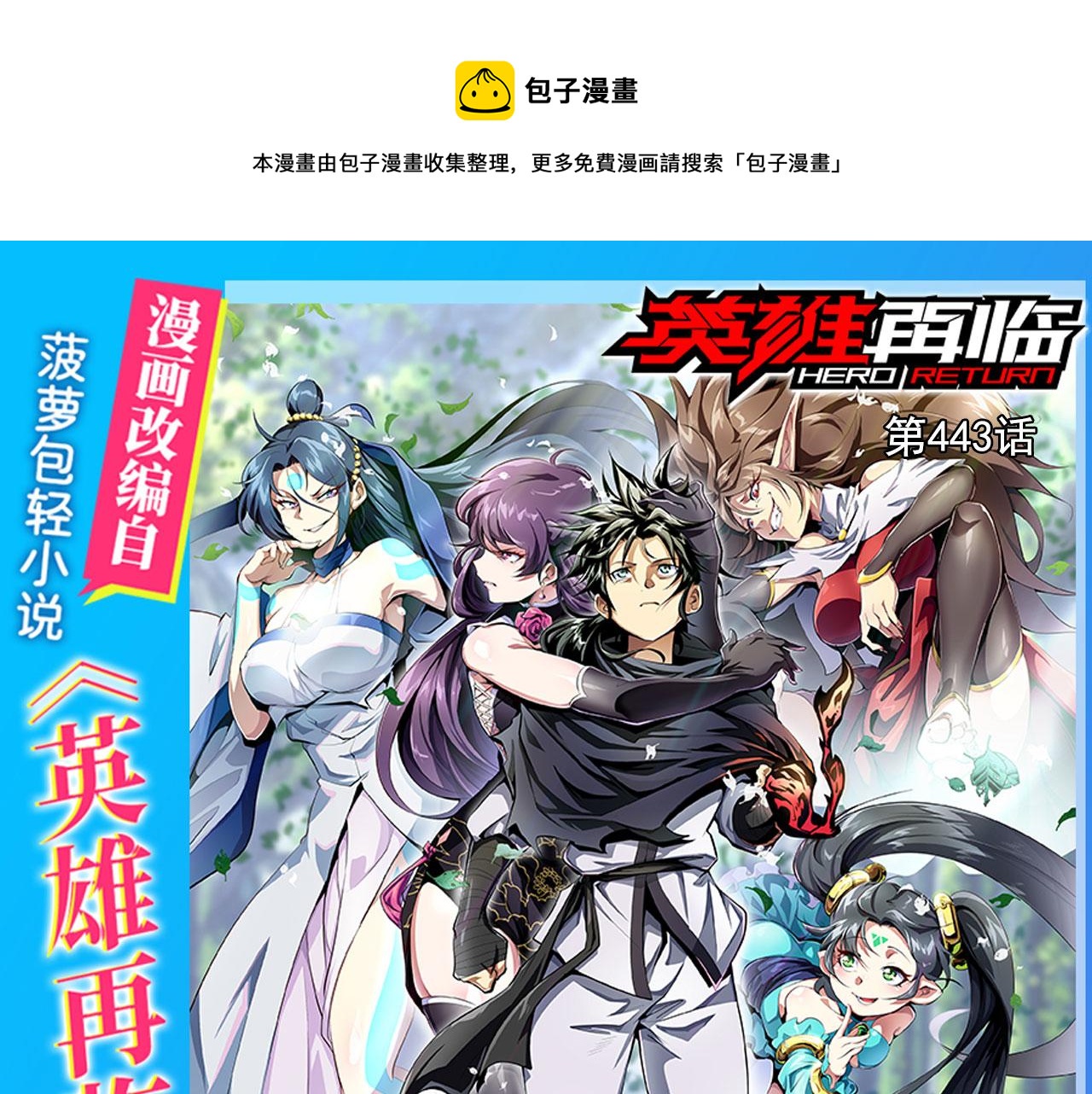 🍜英雄再临（英雄？我早就不当了） 第443话 晨起服务 第1页