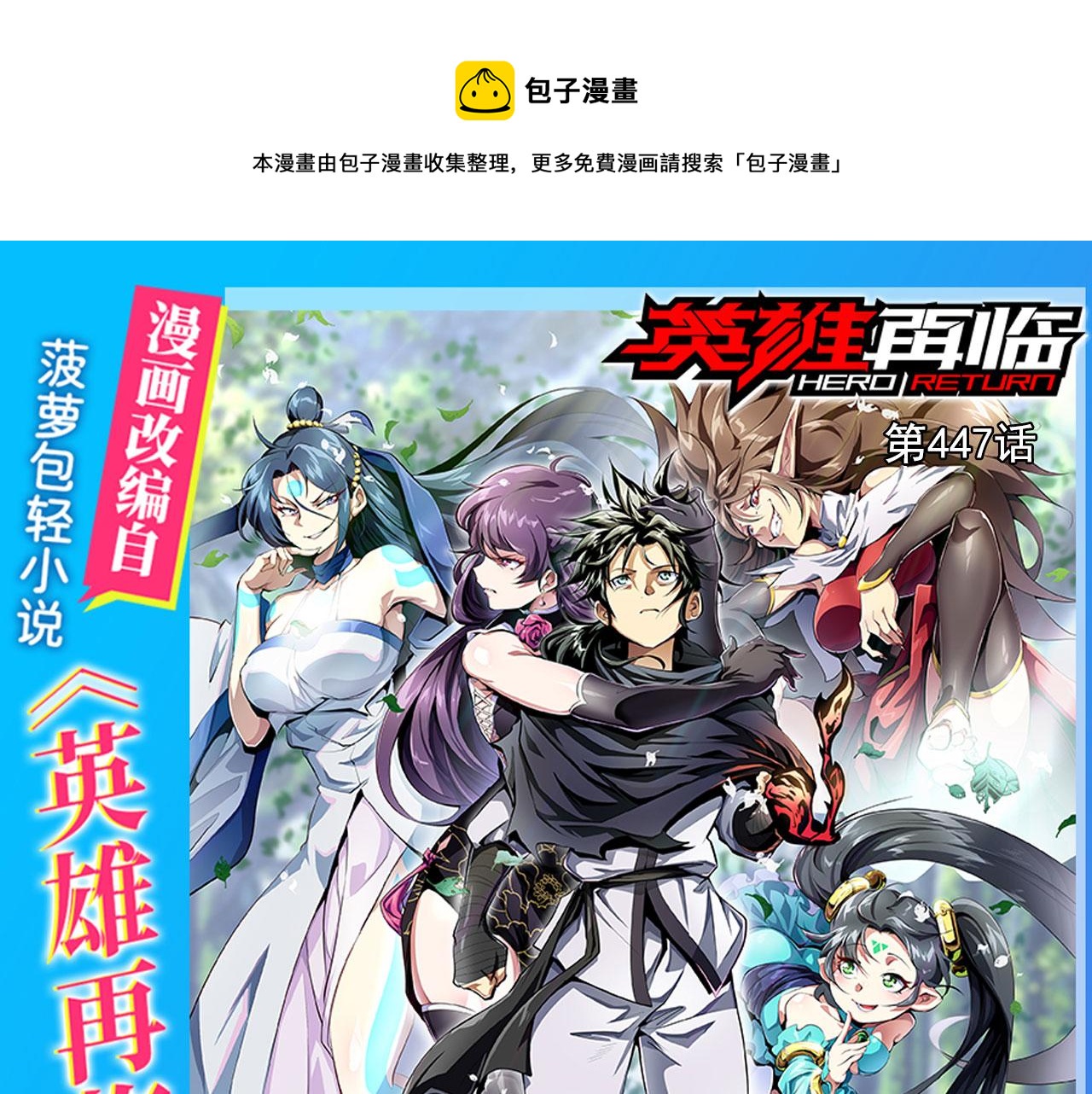 🍜英雄再临（英雄？我早就不当了） 第447话 稽动战士立于大地之上 第1页