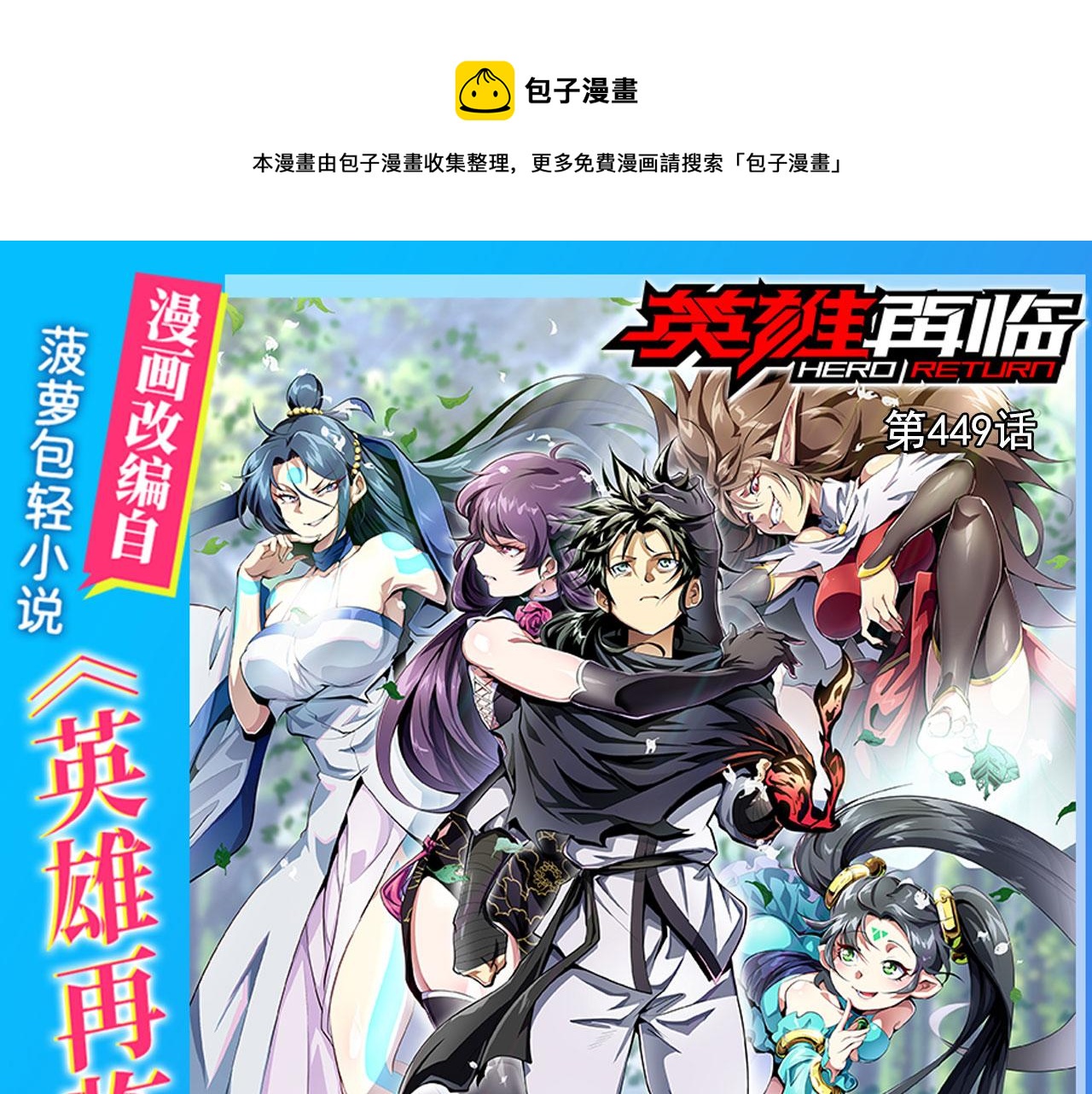 🍜英雄再临（英雄？我早就不当了） 第449话 突破！滑稽护罩 第1页