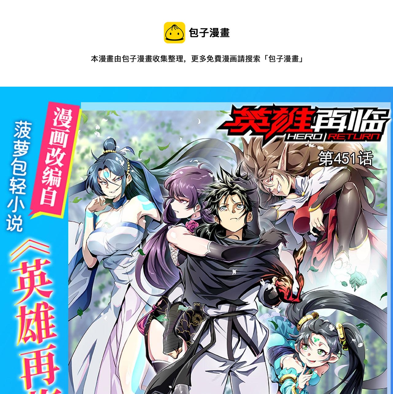 🍜英雄再临（英雄？我早就不当了） 第451话 对零陷阱 第1页