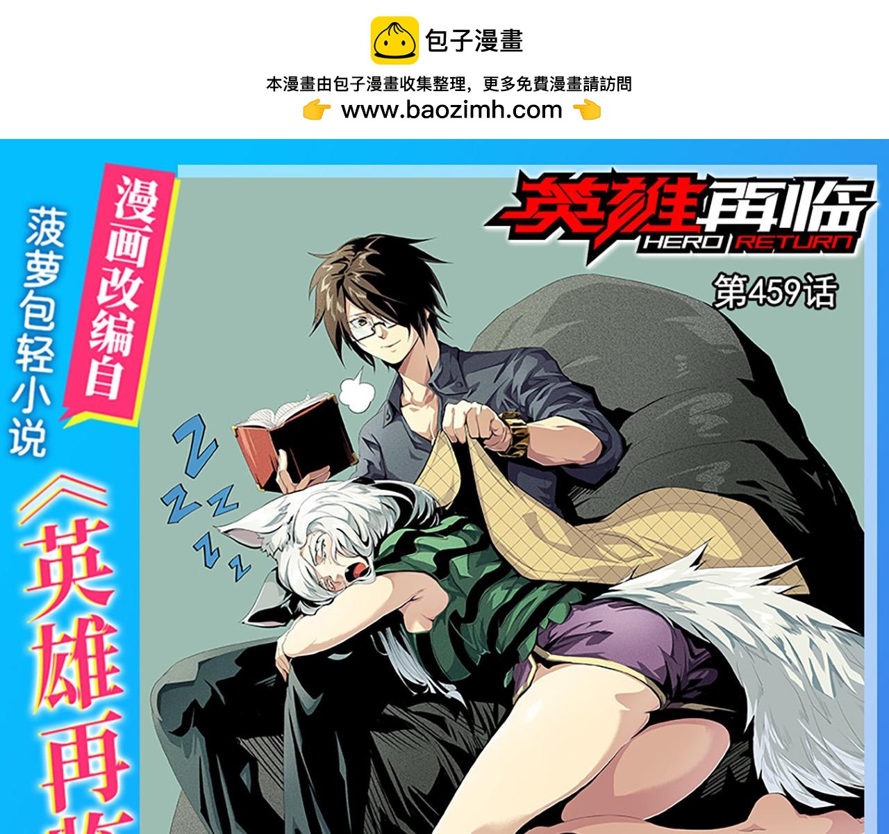 🍜英雄再临（英雄？我早就不当了） 第459话 主角宣言 第1页