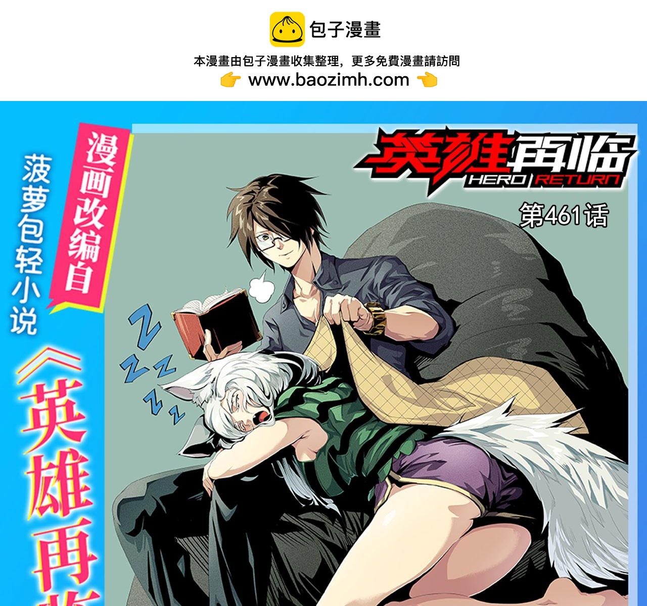 🍜英雄再临（英雄？我早就不当了） 第461话 神的恶作剧 第1页