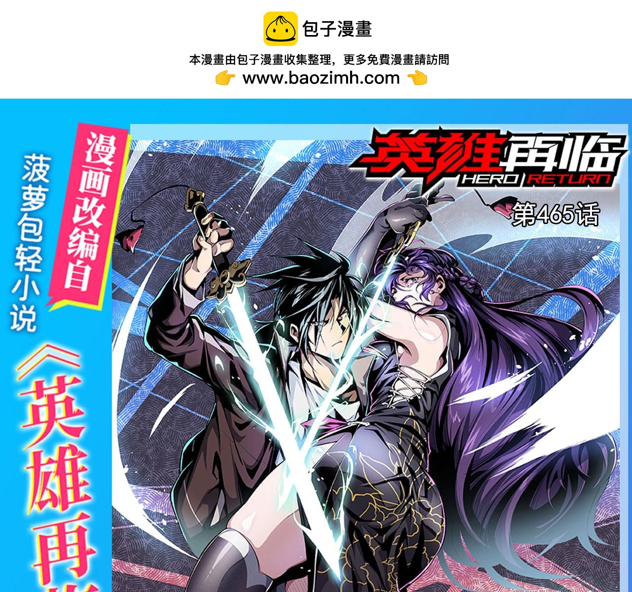 🍜英雄再临（英雄？我早就不当了） 第465话 一出好戏 第1页