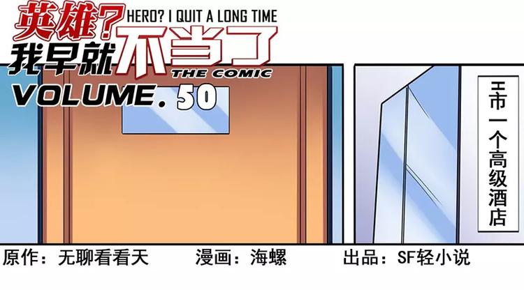 🍜英雄再临（英雄？我早就不当了） 第50话 第1页