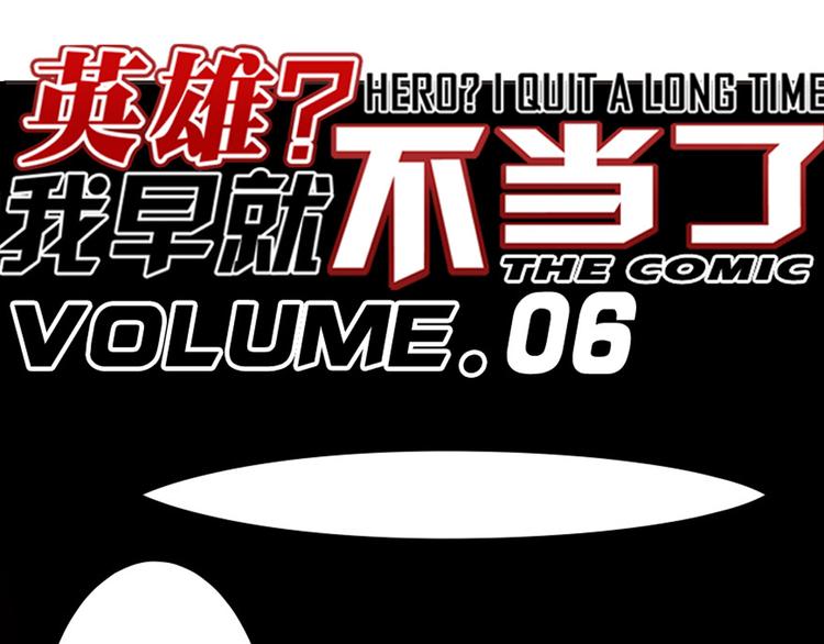 🍜英雄再临（英雄？我早就不当了） 第6话 第1页