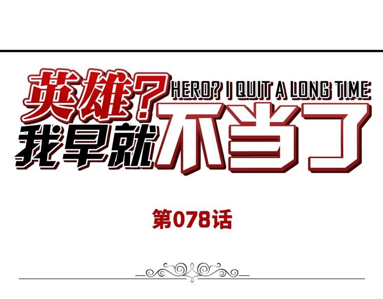 🍜英雄再临（英雄？我早就不当了） 第78话 不过如此 第1页