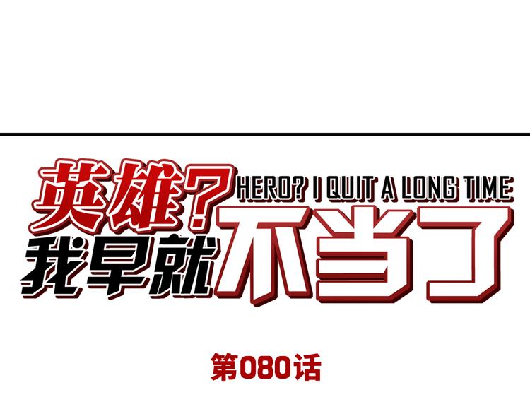 🍜英雄再临（英雄？我早就不当了） 第80话 过招！ 第1页