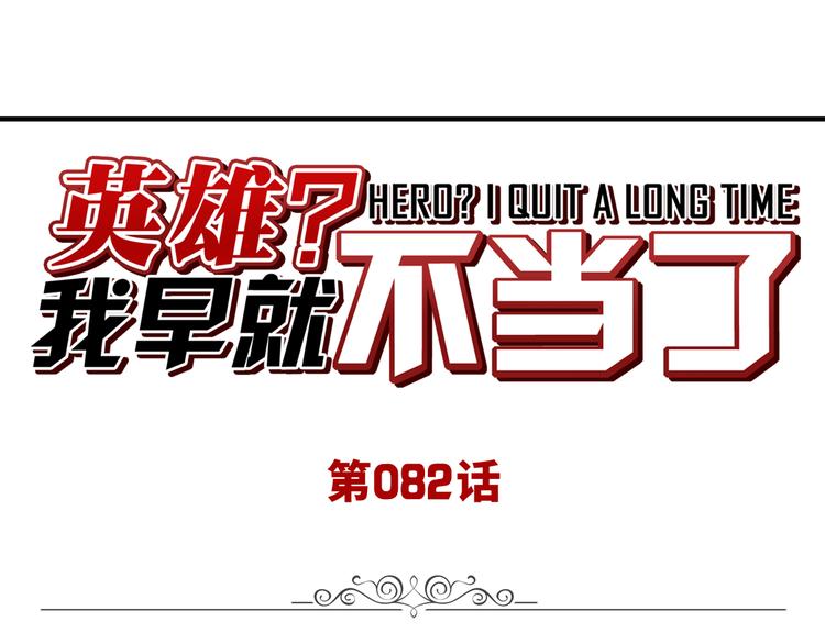 🍜英雄再临（英雄？我早就不当了） 第82话 是你逼我的 第1页