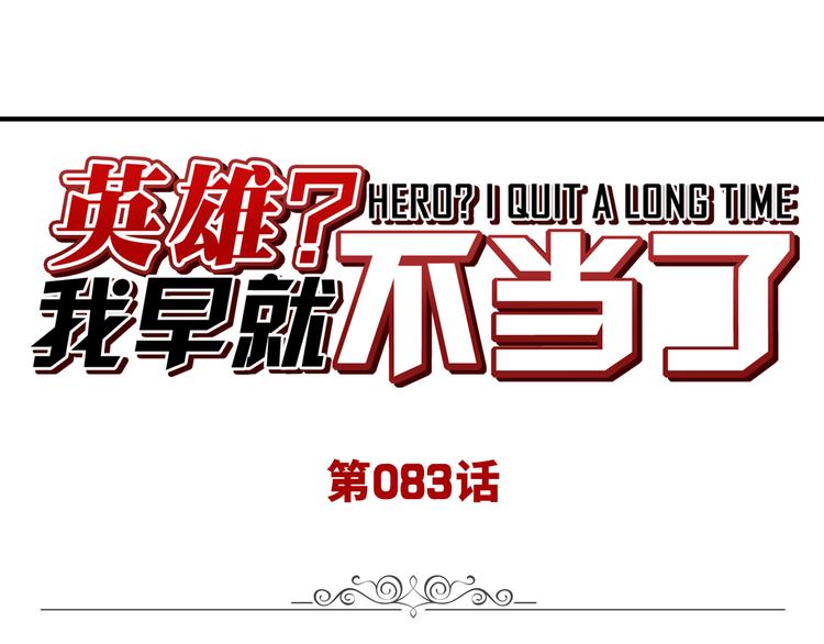 🍜英雄再临（英雄？我早就不当了） 第84话 接受挑战 第1页