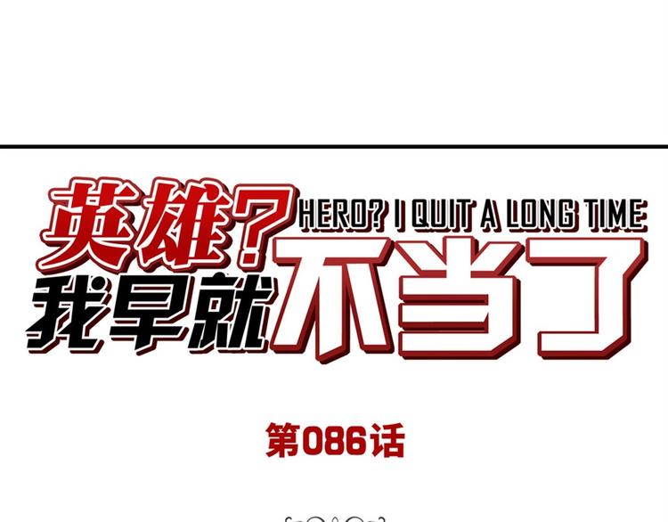 🍜英雄再临（英雄？我早就不当了） 第86话 失控的奇格 第1页