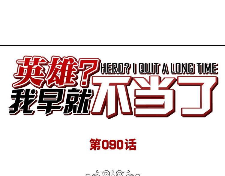 🍜英雄再临（英雄？我早就不当了） 第90话 意外 第1页