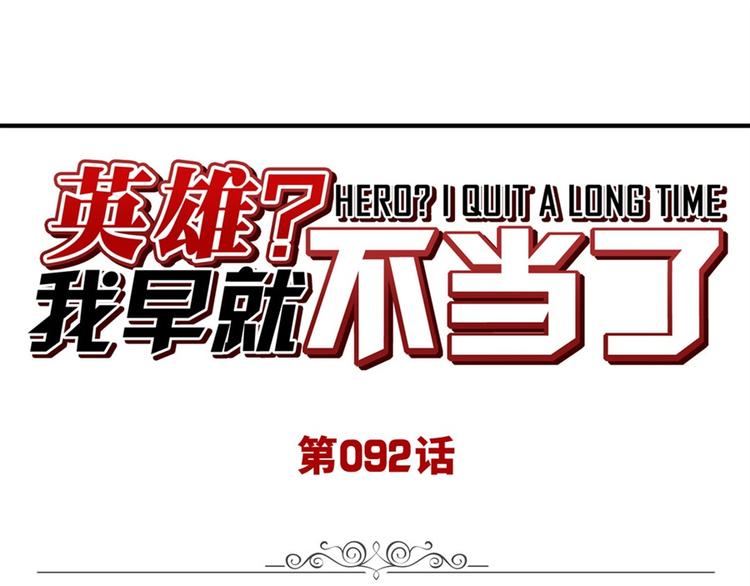 🍜英雄再临（英雄？我早就不当了） 第92话 试炼 第1页