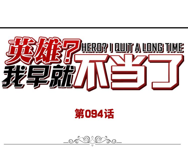 🍜英雄再临（英雄？我早就不当了） 第94话 比赛开始！ 第1页