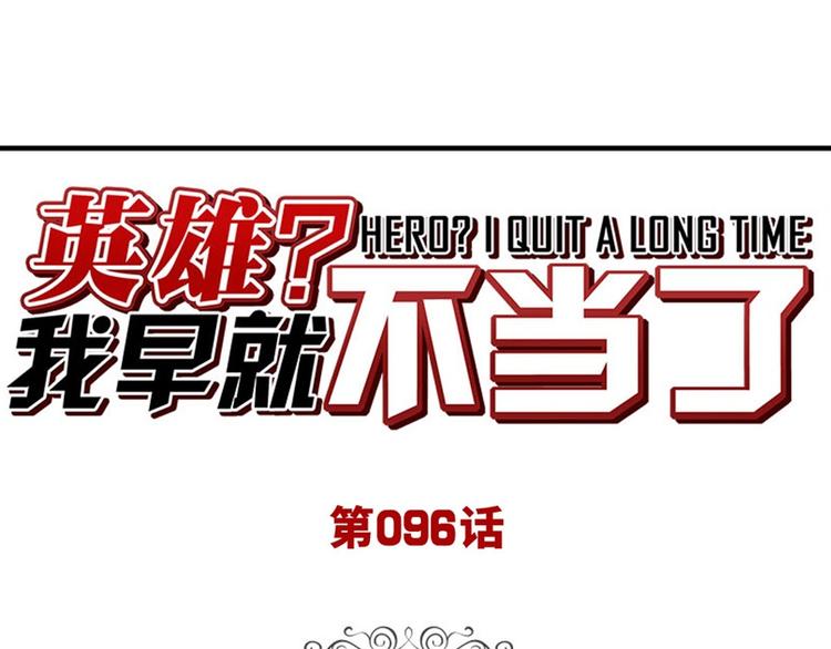 🍜英雄再临（英雄？我早就不当了） 第96话 暴乱 第1页
