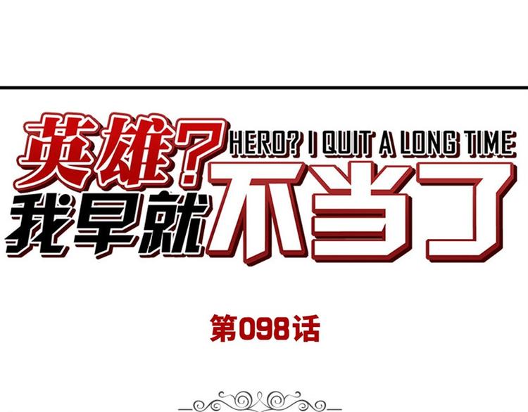 🍜英雄再临（英雄？我早就不当了） 第98话 绝不手下留情 第1页
