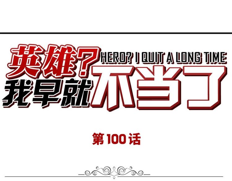 🍜英雄再临（英雄？我早就不当了） 第100话 要挟 第1页
