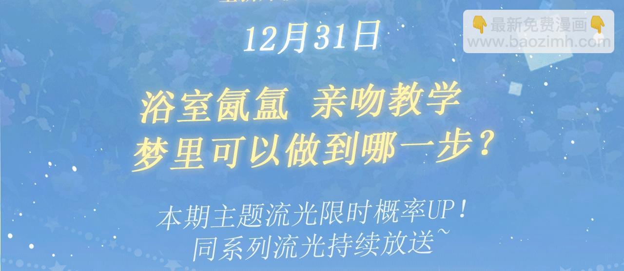 特典开启：12月31日 浴室氤氲 亲吻教学 梦里能做到哪一步-第46话