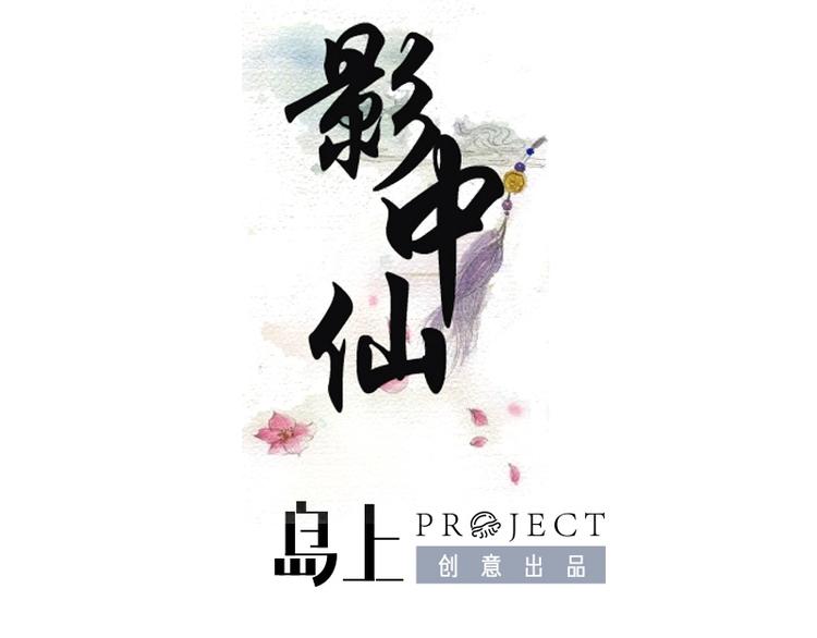 🍜影中仙 第1话 画中仙子 第1页