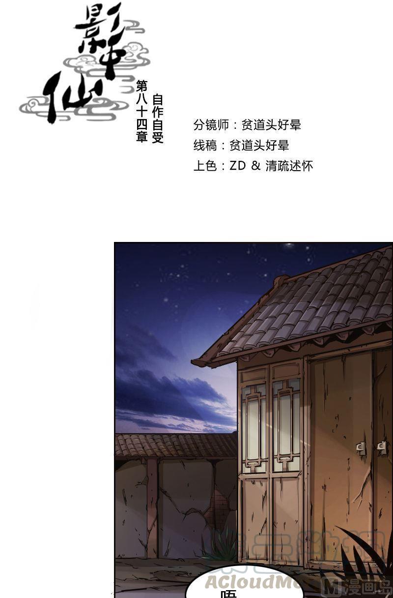 🍜影中仙 第84话 自作自受 第1页