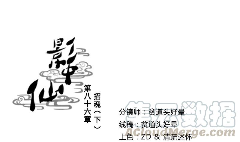 🍜影中仙 第86话 招魂下 第1页