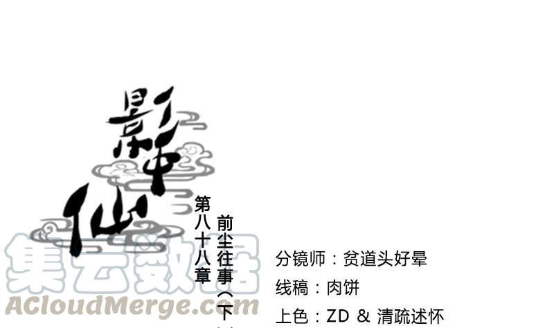 🍜影中仙 第88话 前尘往事下 第1页
