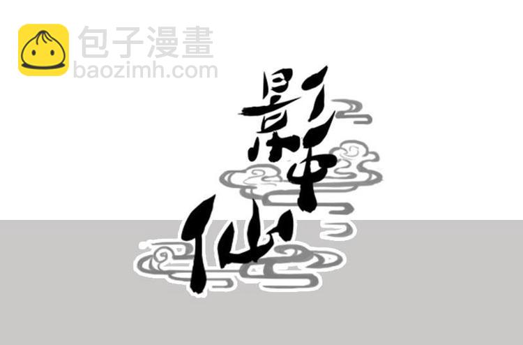 🍜影中仙 第6话 钦天监（下） 第29页