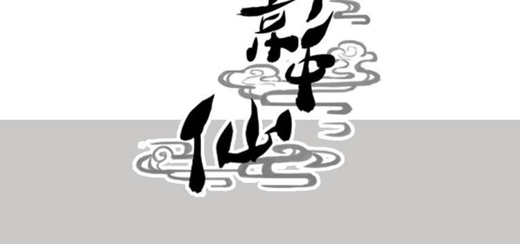 🍜影中仙 第7话 符咒（下） 第38页