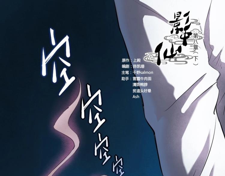 🍜影中仙 第8话 刘村长的笑声（下） 第1页