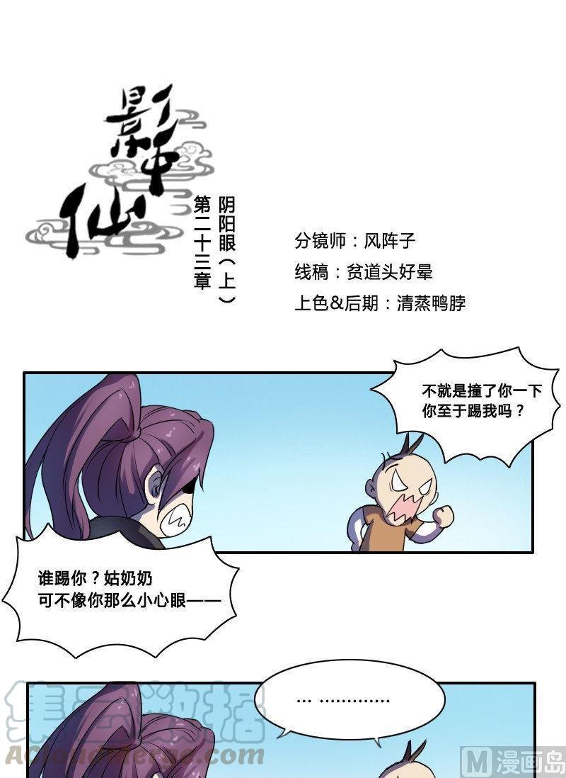 🍜影中仙 第23话 阴阳眼（上） 第1页