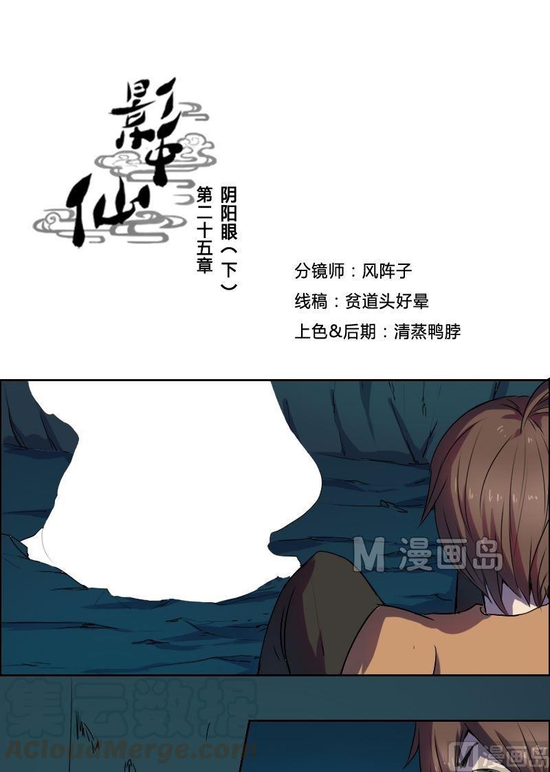 🍜影中仙 第25话 阴阳眼（下） 第1页
