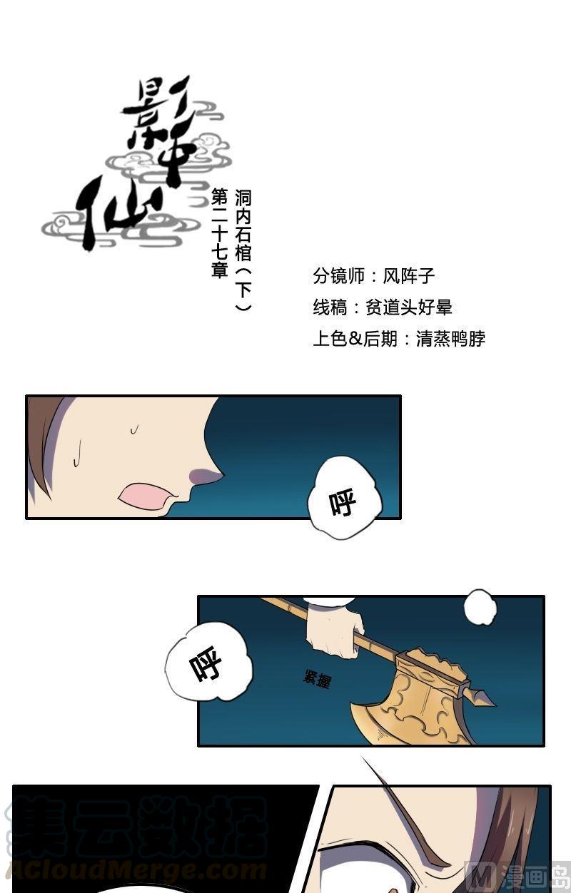 🍜影中仙 第27话 洞内石棺（下） 第1页