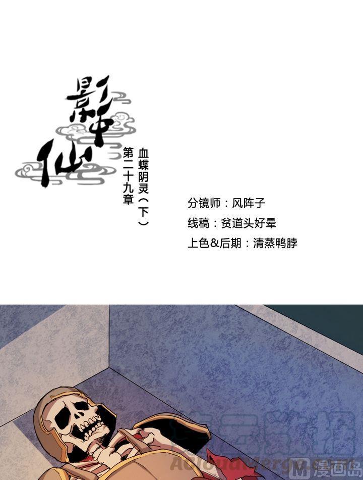 🍜影中仙 第29话 血蝶阴灵（下） 第1页