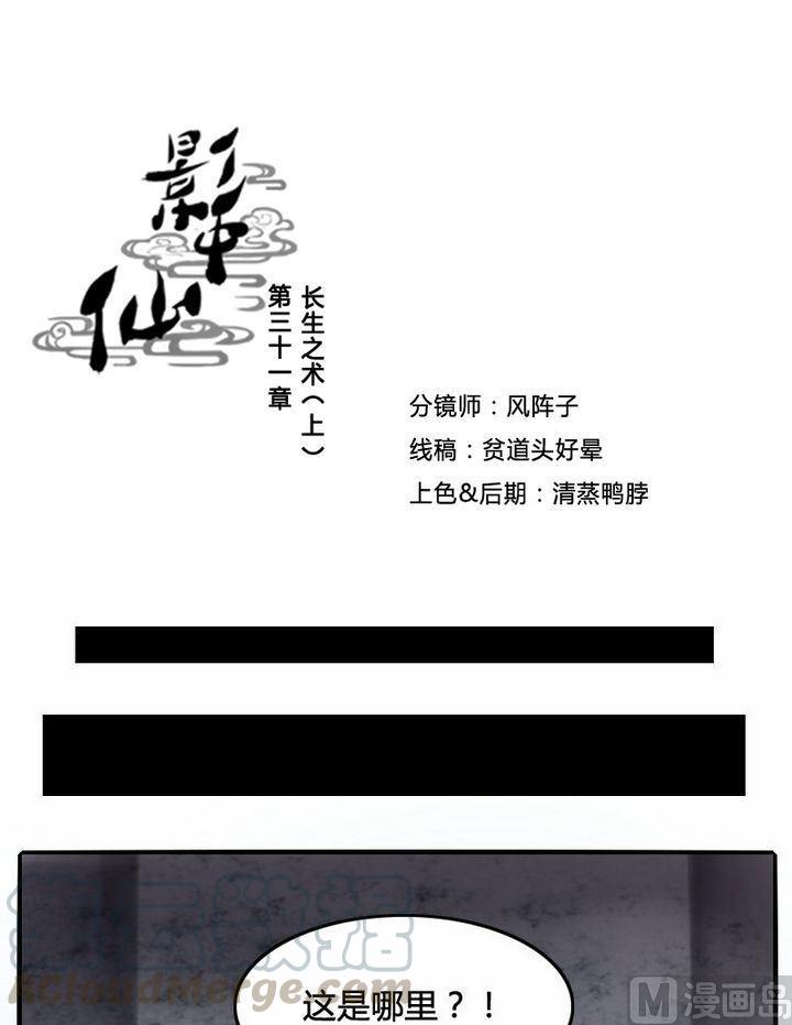 🍜影中仙 第31话  长生之术（上） 第1页