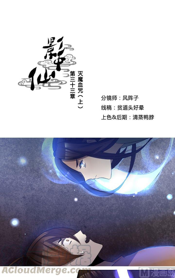 🍜影中仙 第33话 灭魔血咒（上） 第1页